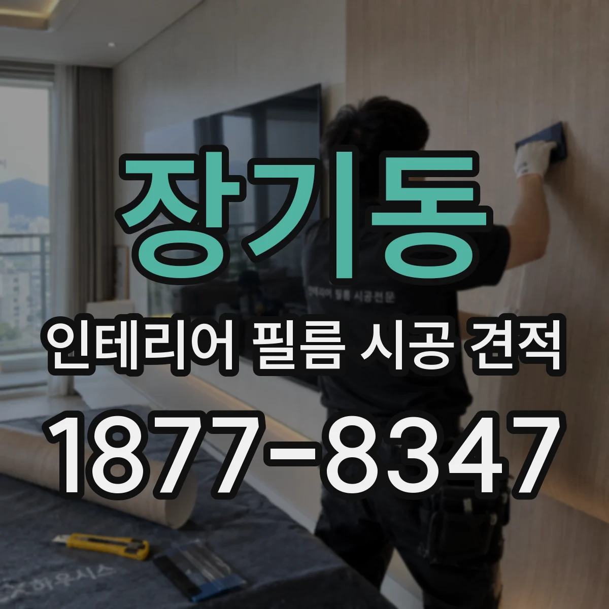 장기동 인테리어 필름 시공 견적