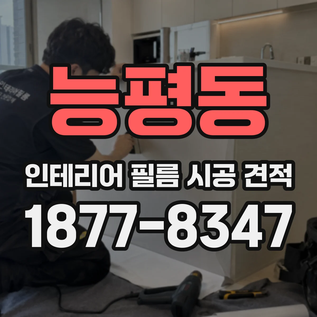 능평동 인테리어 필름 시공 견적