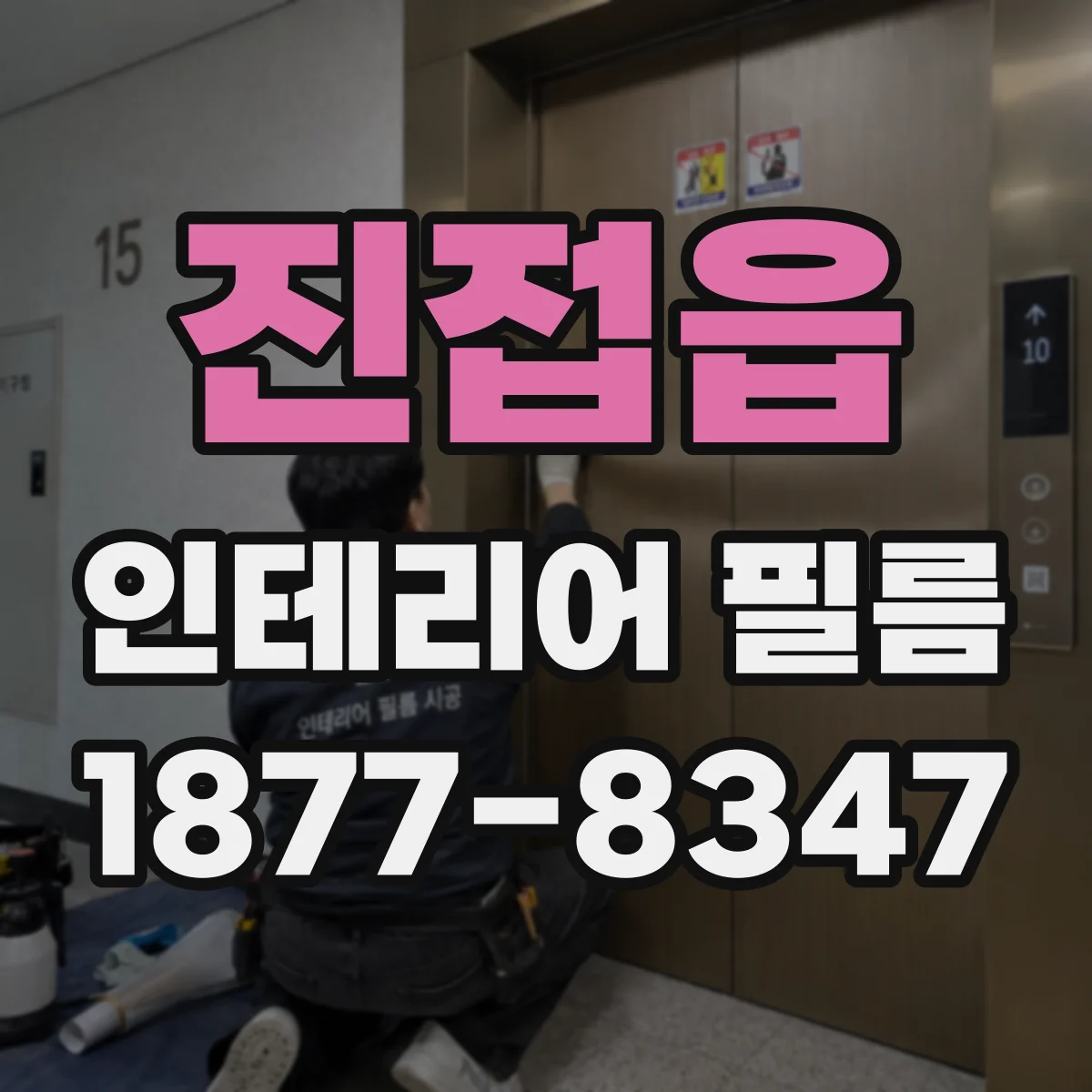 진접읍 인테리어 필름