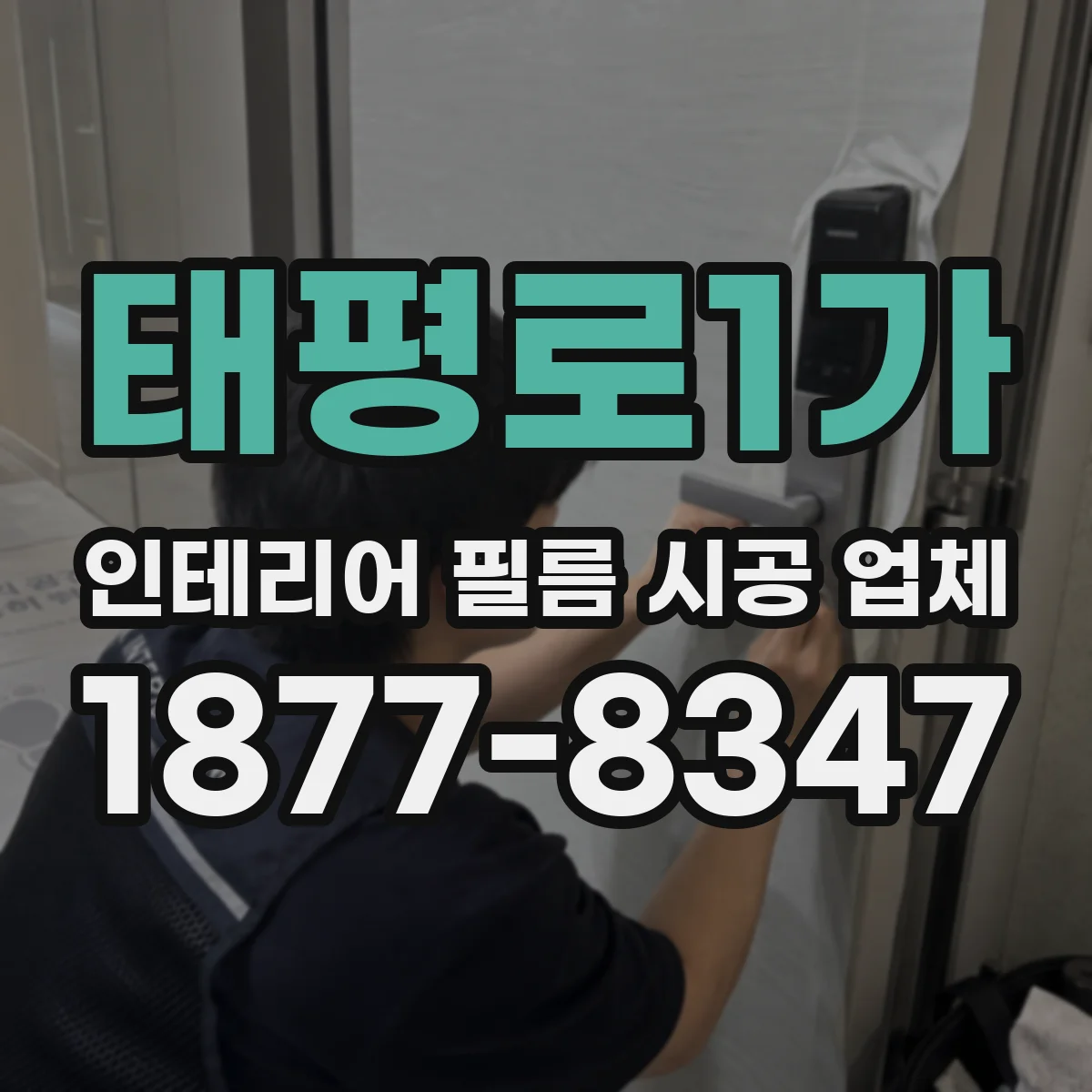 태평로1가 인테리어 필름 시공 업체
