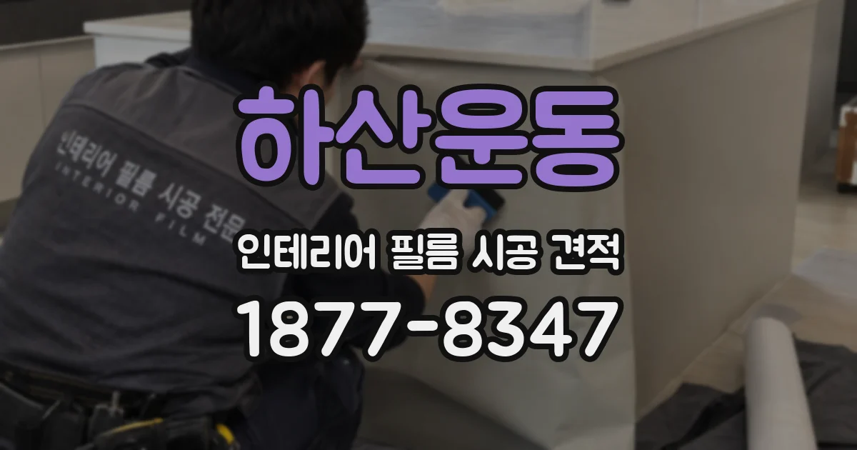 하산운동 인테리어 필름 시공 견적