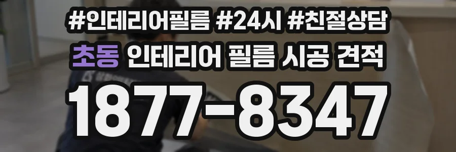 초동 인테리어 필름 시공 견적