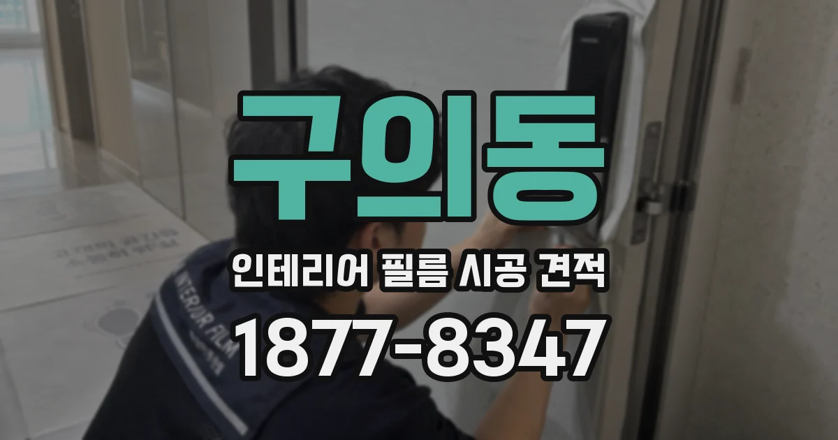 구의동 인테리어 필름 시공 견적