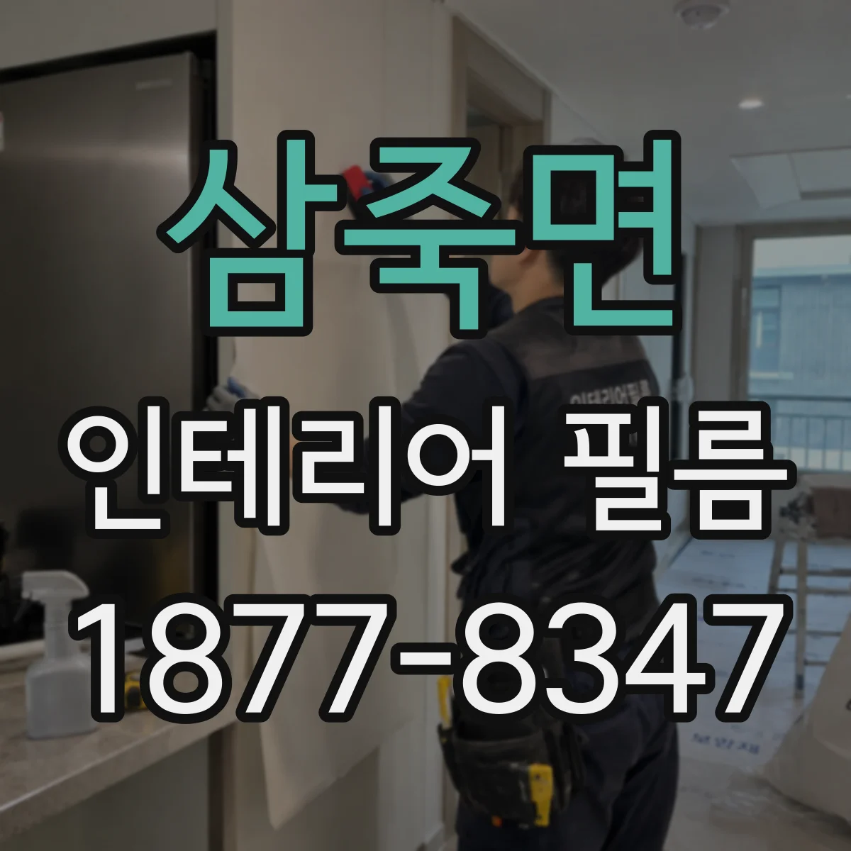 삼죽면 인테리어 필름