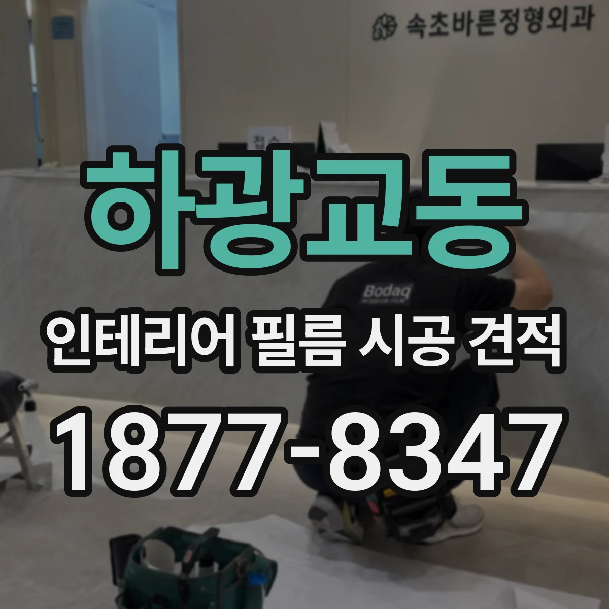 하광교동 인테리어 필름 시공 견적