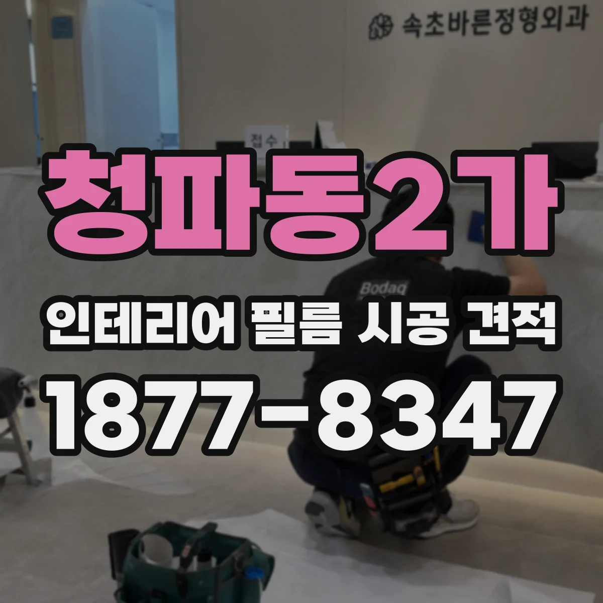 청파동2가 인테리어 필름 시공 견적