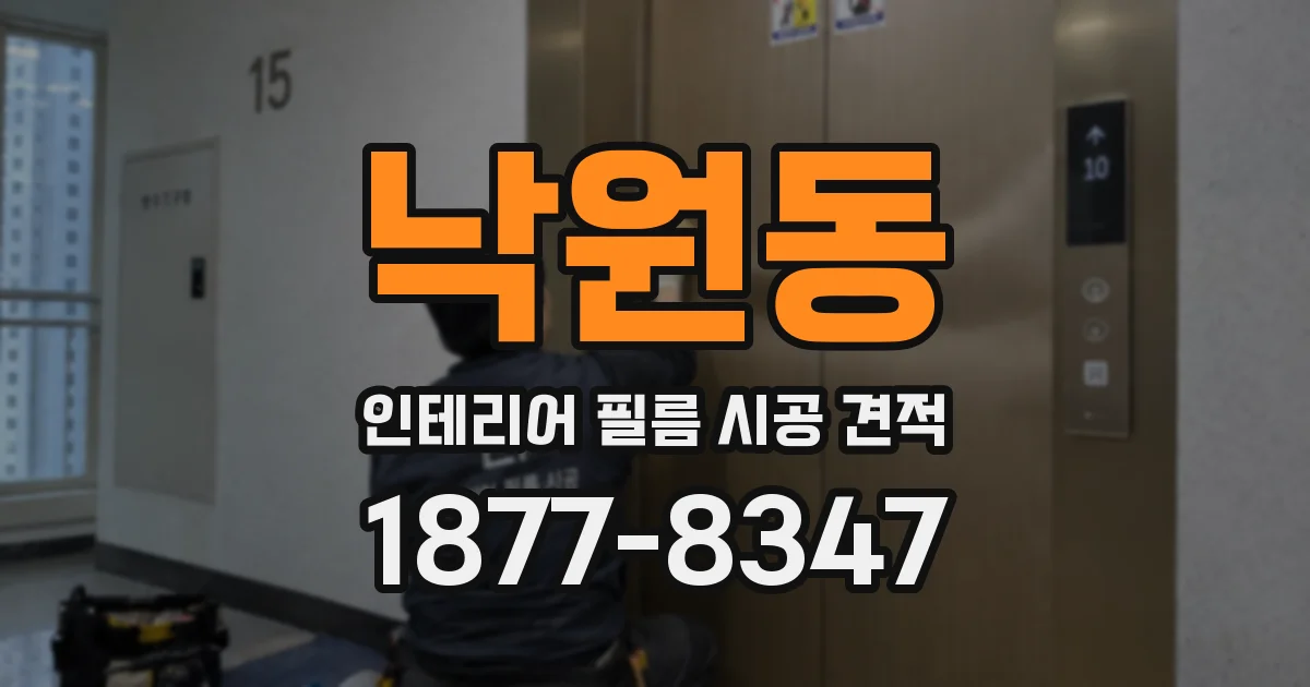 낙원동 인테리어 필름 시공 견적