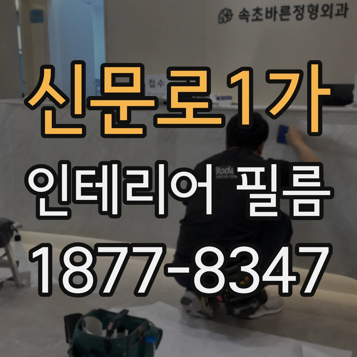 신문로1가 인테리어 필름