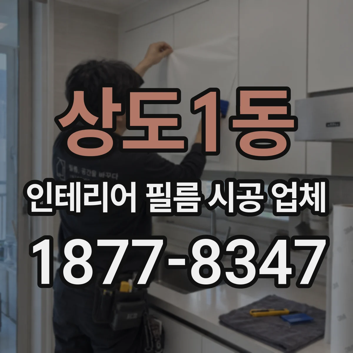 상도1동 인테리어 필름 시공 업체