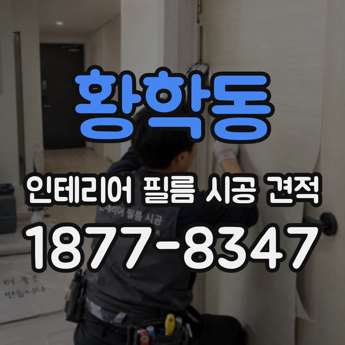황학동 인테리어 필름 시공 견적