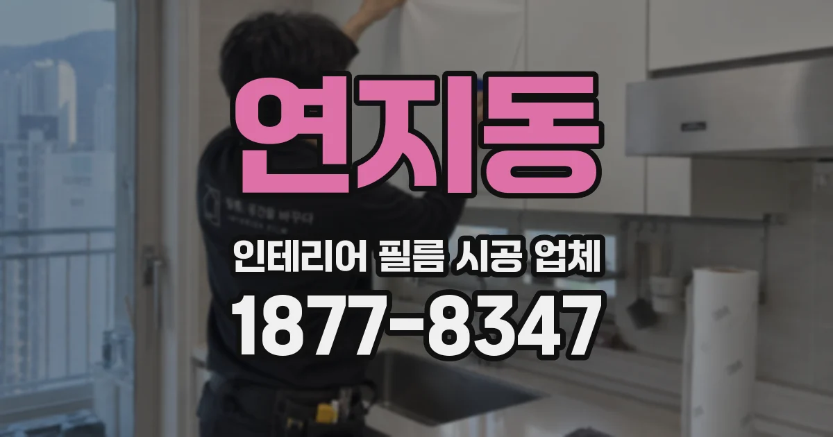 연지동 인테리어 필름 시공 업체