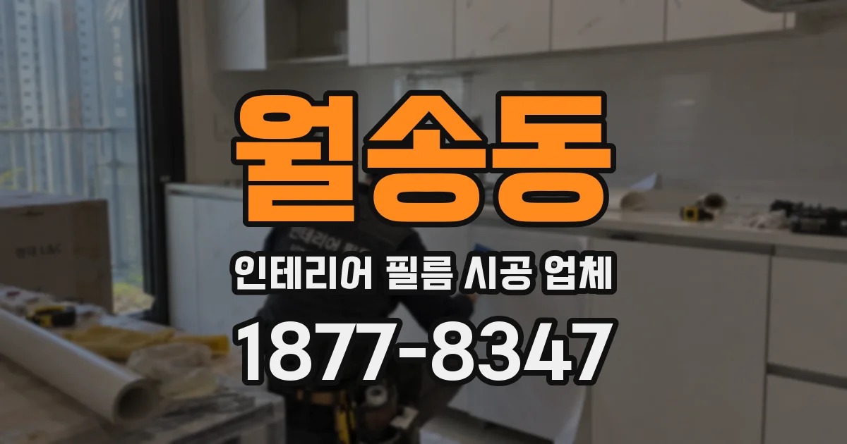 월송동 인테리어 필름 시공 업체
