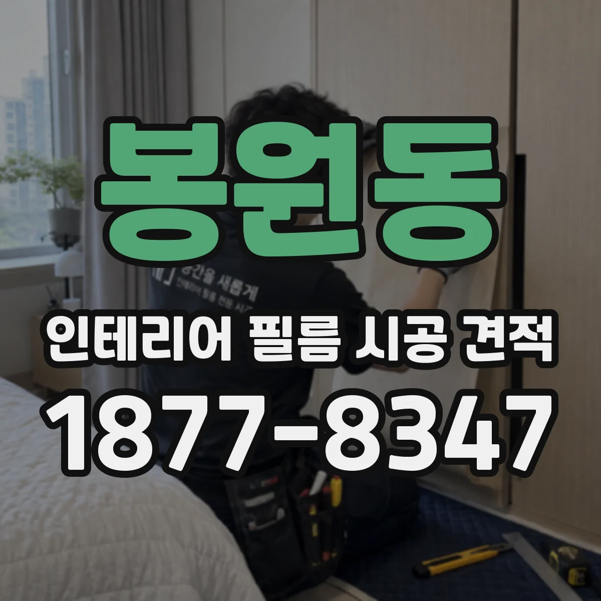 봉원동 인테리어 필름 시공 견적