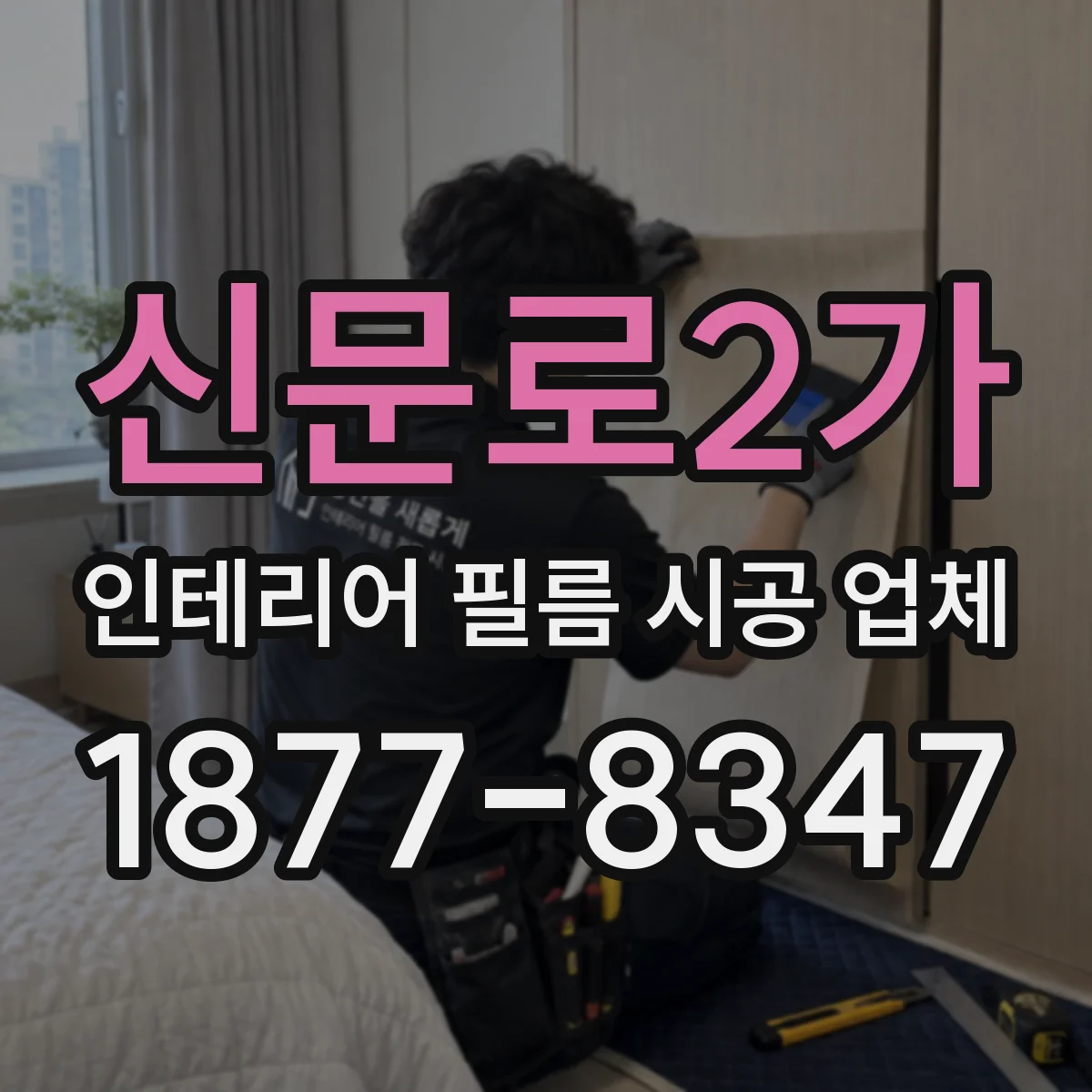 신문로2가 인테리어 필름 시공 업체