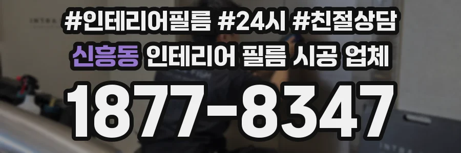 신흥동 인테리어 필름 시공 업체