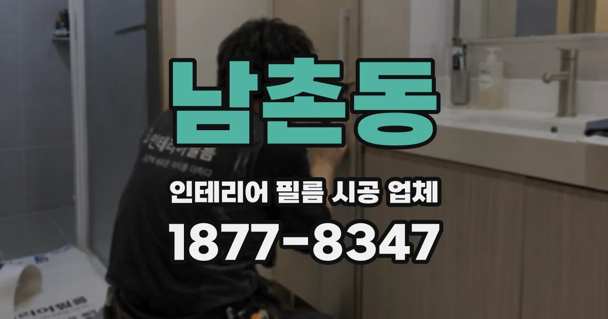 남촌동 인테리어 필름 시공 업체