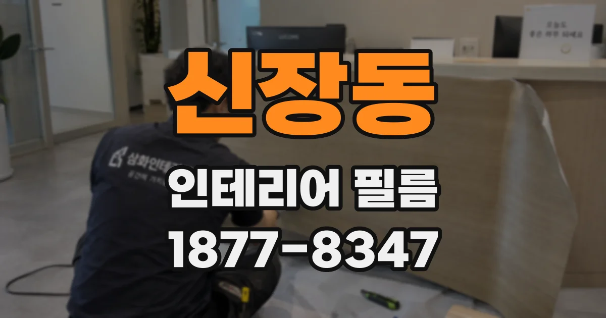 신장동 인테리어 필름