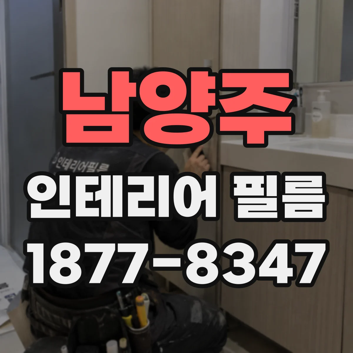 남양주 인테리어 필름 오염 방지력 확인 체크리스트 정리