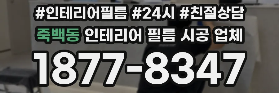 죽백동 인테리어 필름 시공 업체