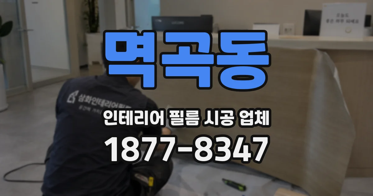 멱곡동 인테리어 필름 시공 업체