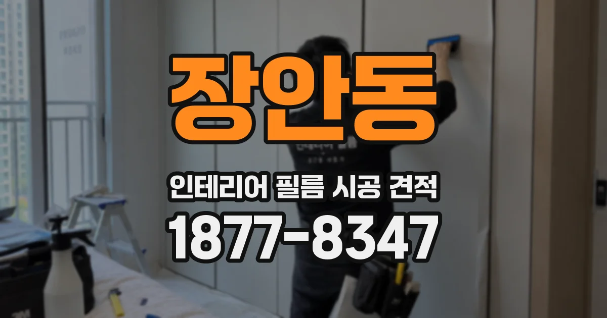 장안동 인테리어 필름 시공 견적