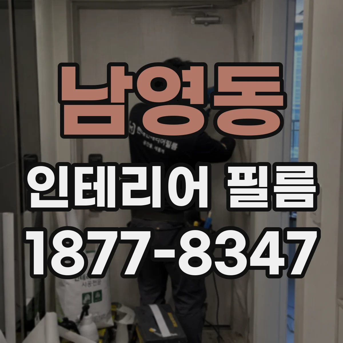 남영동 인테리어 필름