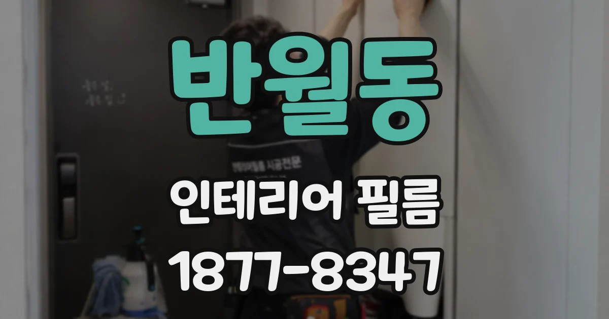 반월동 인테리어 필름
