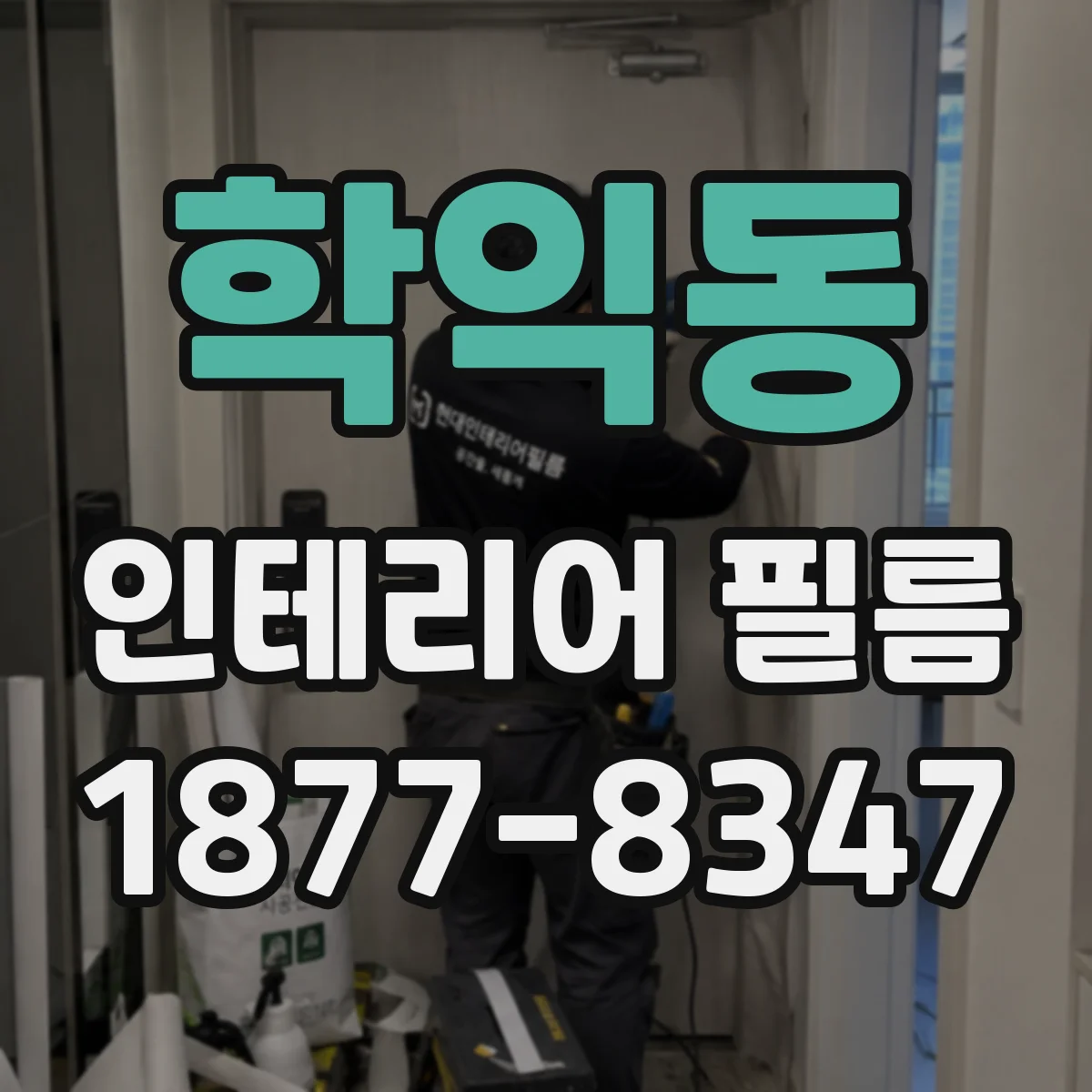 학익동 인테리어 필름