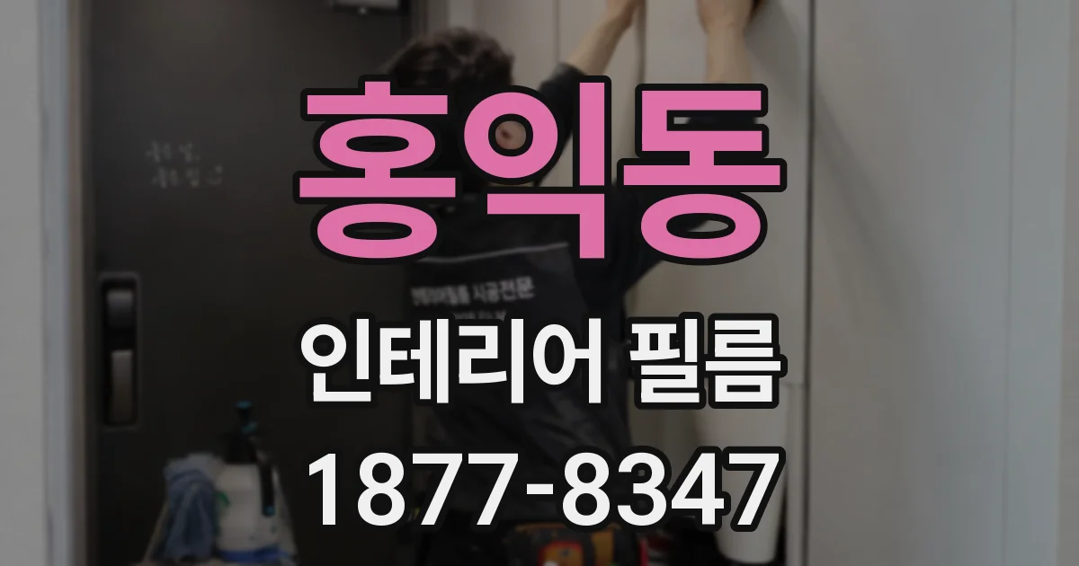 홍익동 인테리어 필름