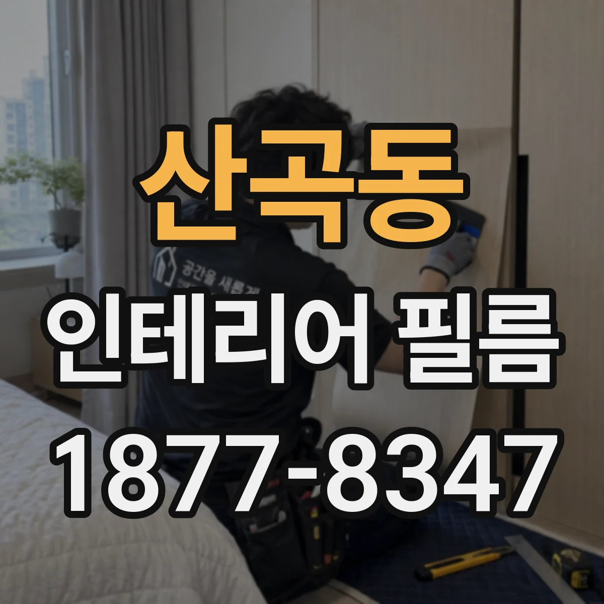 산곡동 인테리어 필름