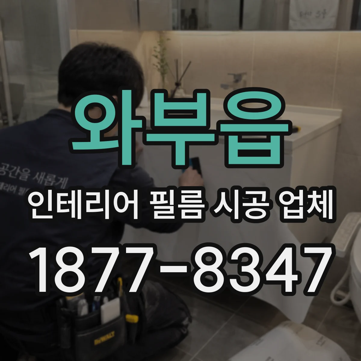 와부읍 인테리어 필름 시공 업체