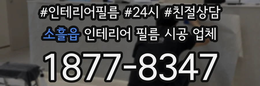 소흘읍 인테리어 필름 시공 업체