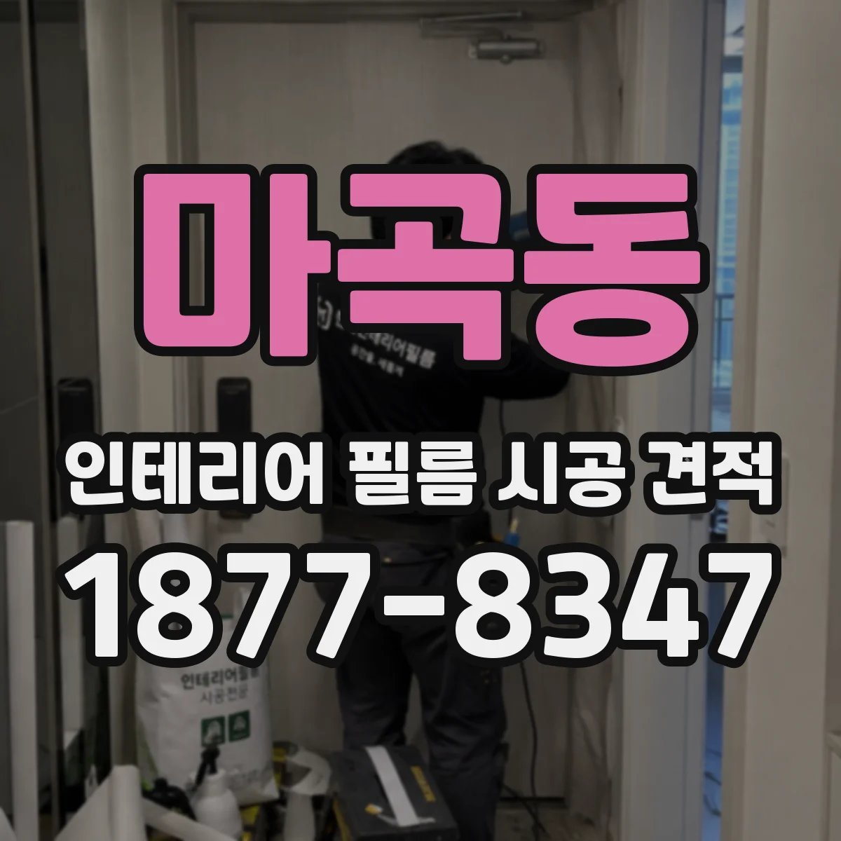 마곡동 인테리어 필름 시공 견적