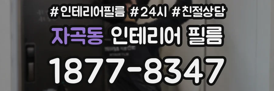 자곡동 인테리어 필름