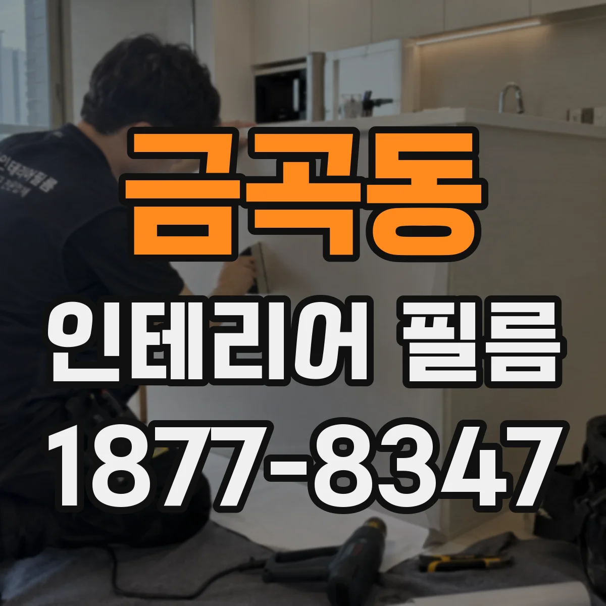 금곡동 인테리어 필름