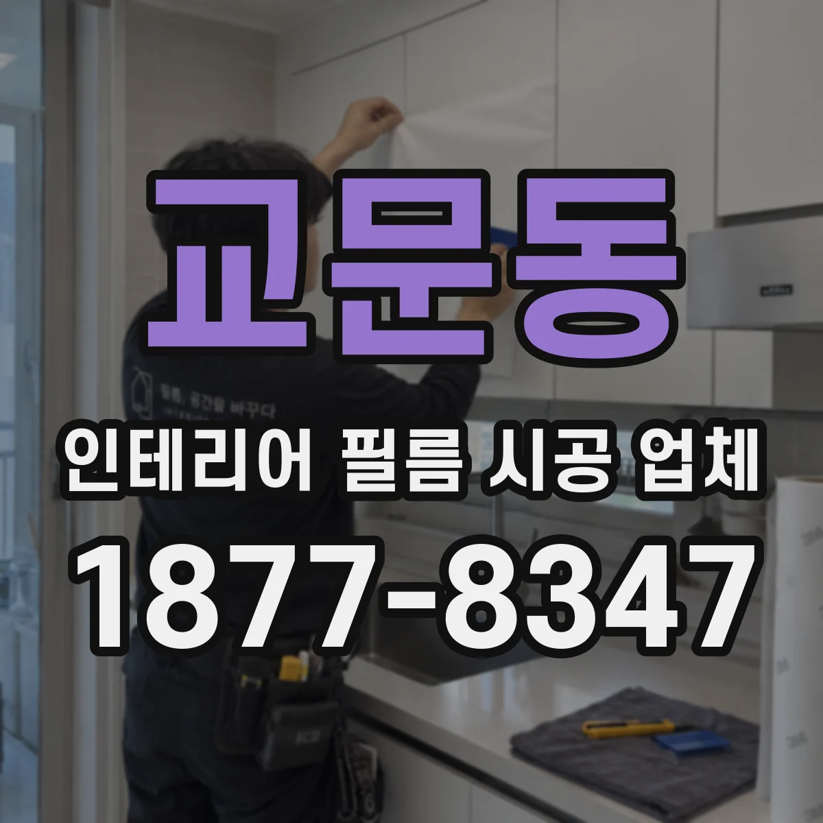 교문동 인테리어 필름 시공 업체