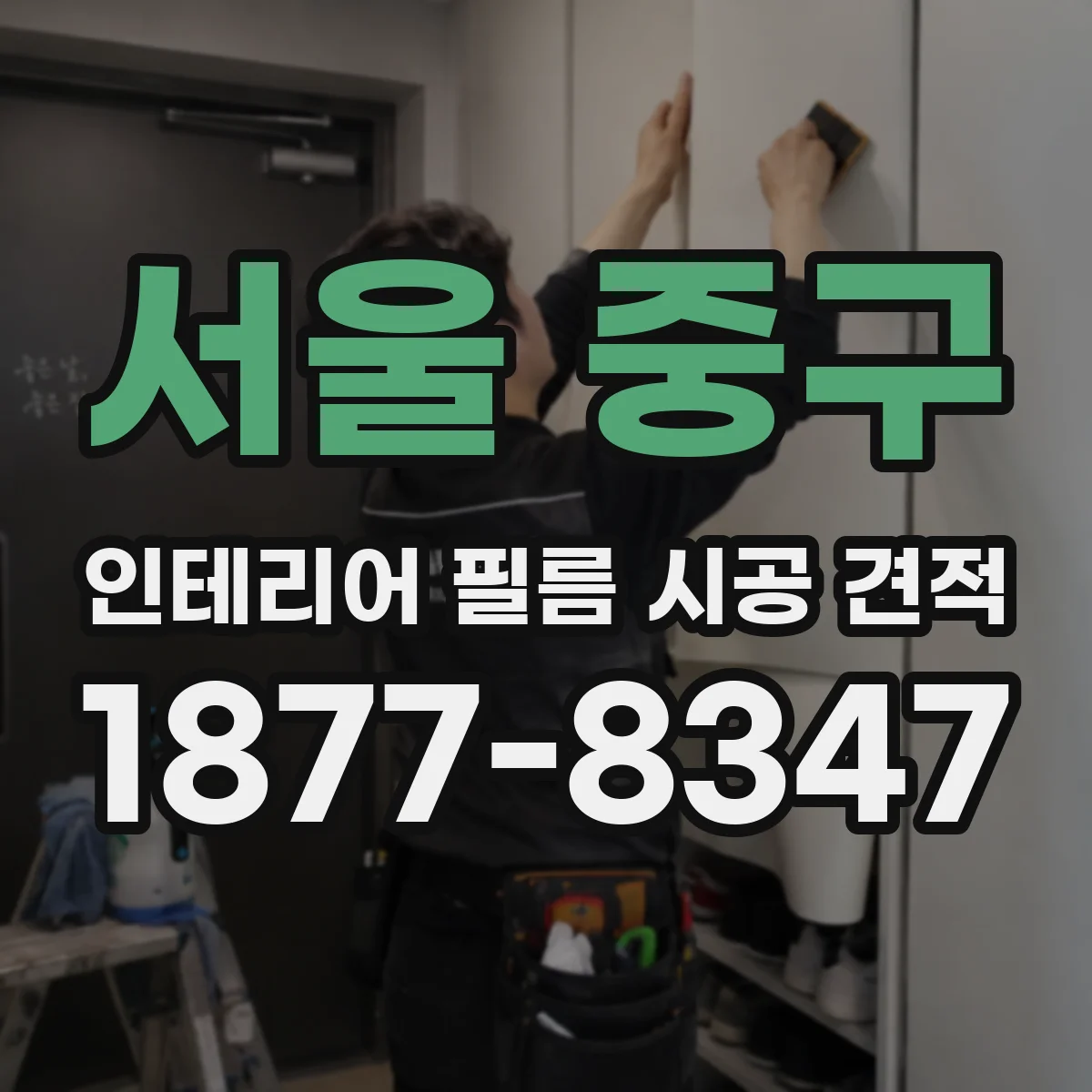 서울 중구 인테리어 필름 시공 견적