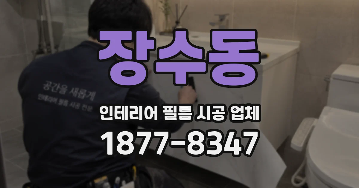장수동 인테리어 필름 시공 업체