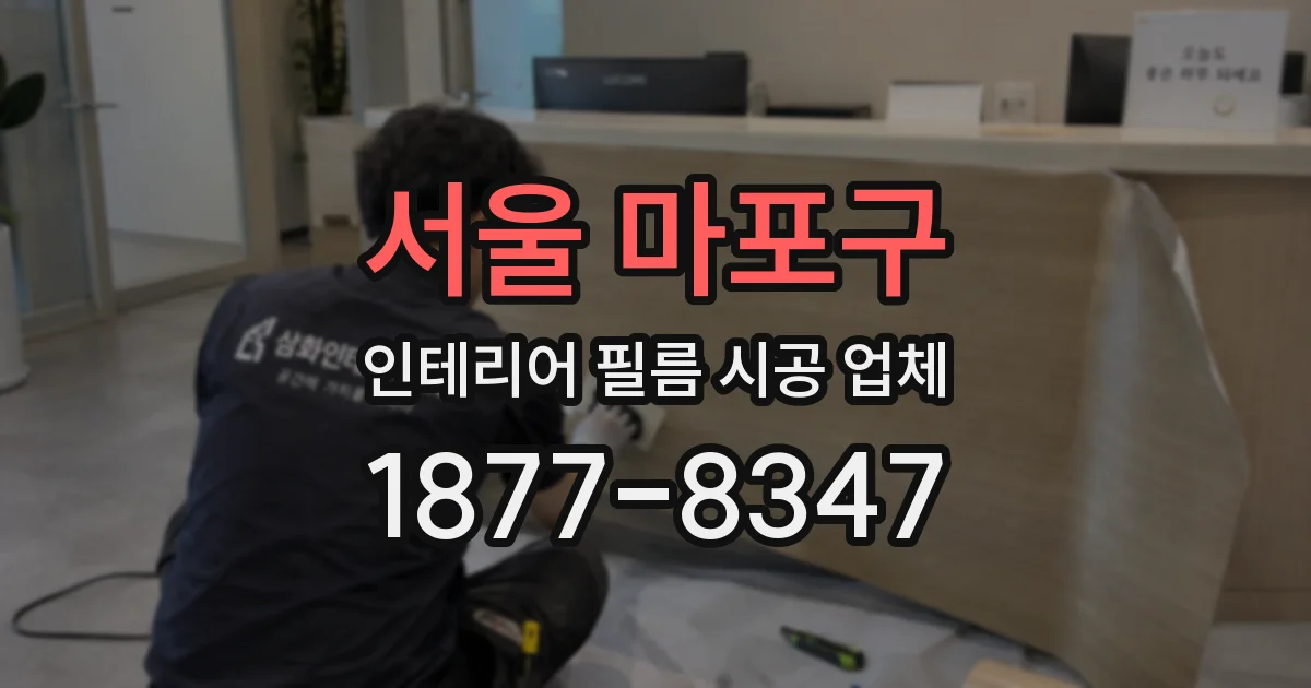 서울 마포구 인테리어 필름 시공 업체