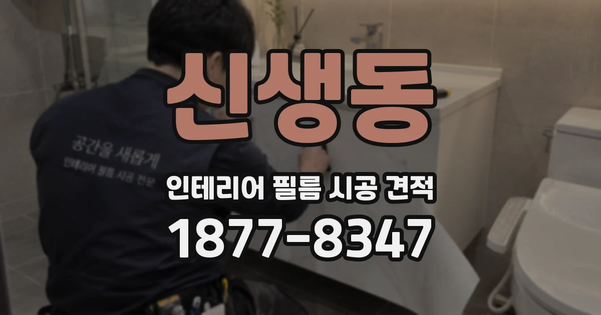 신생동 인테리어 필름 시공 견적