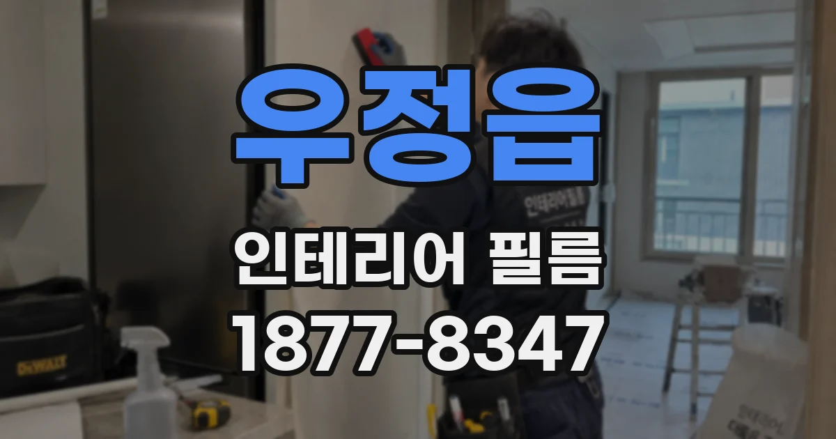 우정읍 인테리어 필름