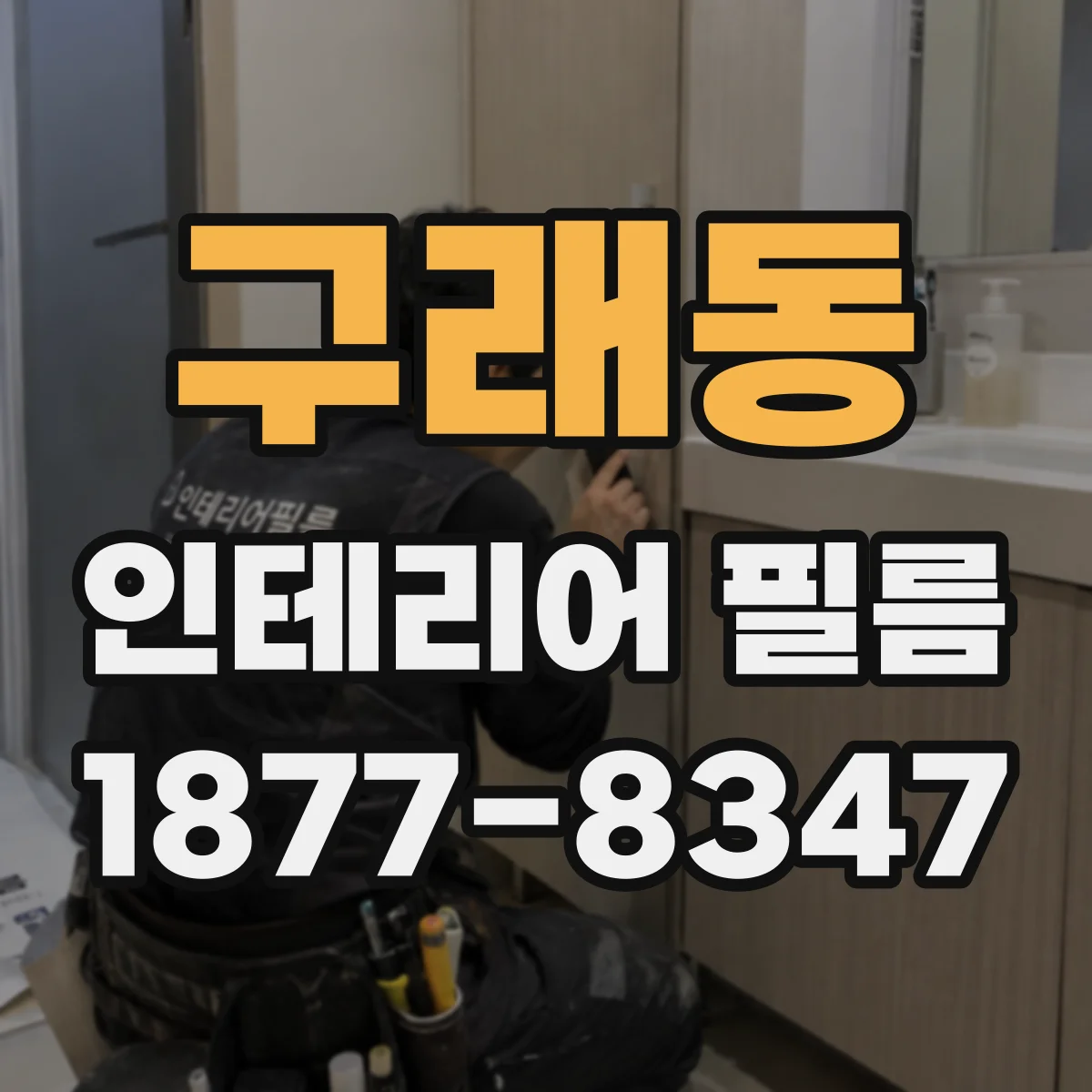 구래동 인테리어 필름
