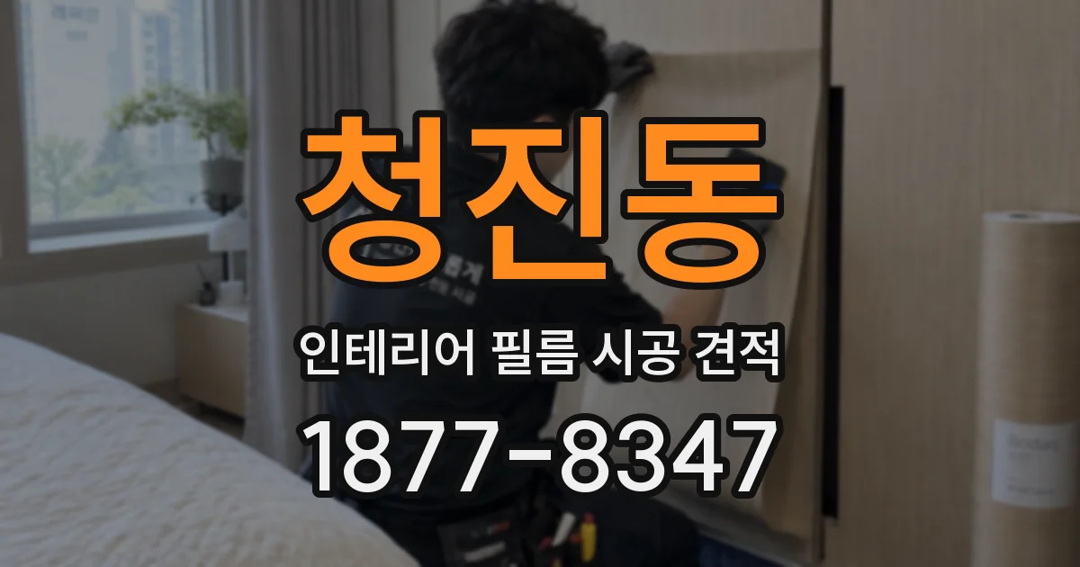 청진동 인테리어 필름 시공 견적