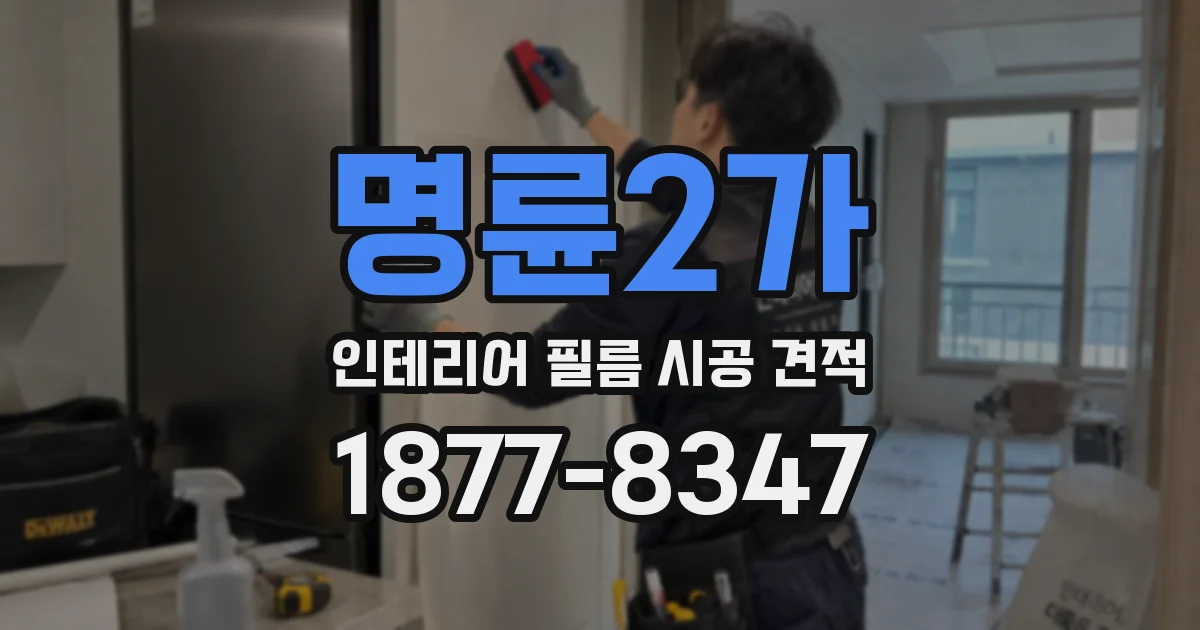 명륜2가 인테리어 필름 시공 견적