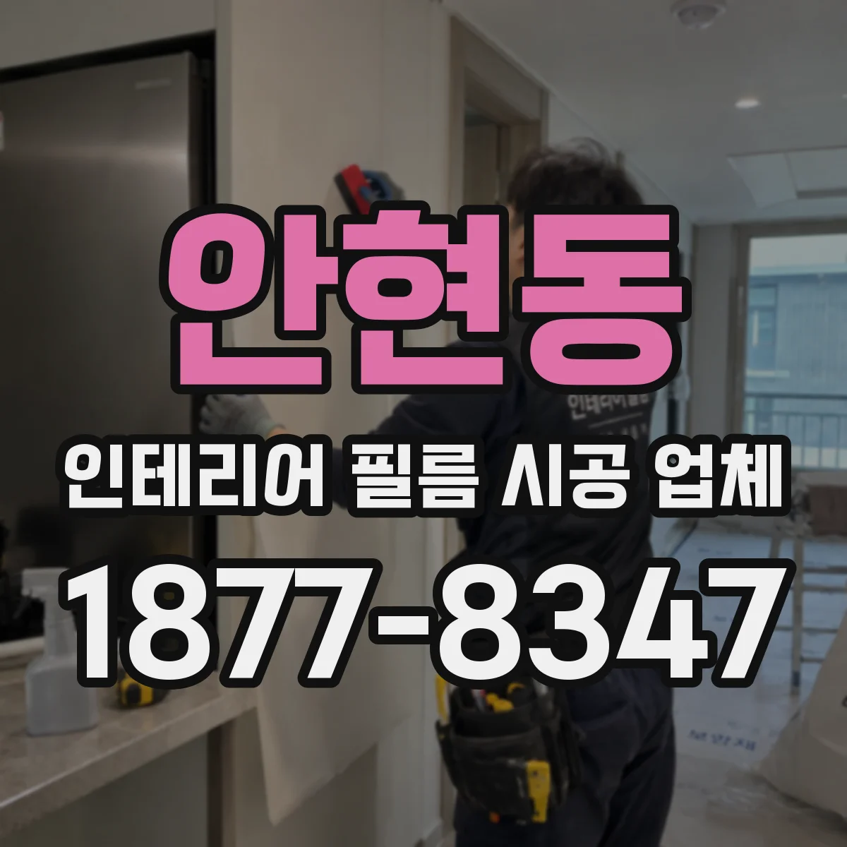 안현동 인테리어 필름 시공 업체