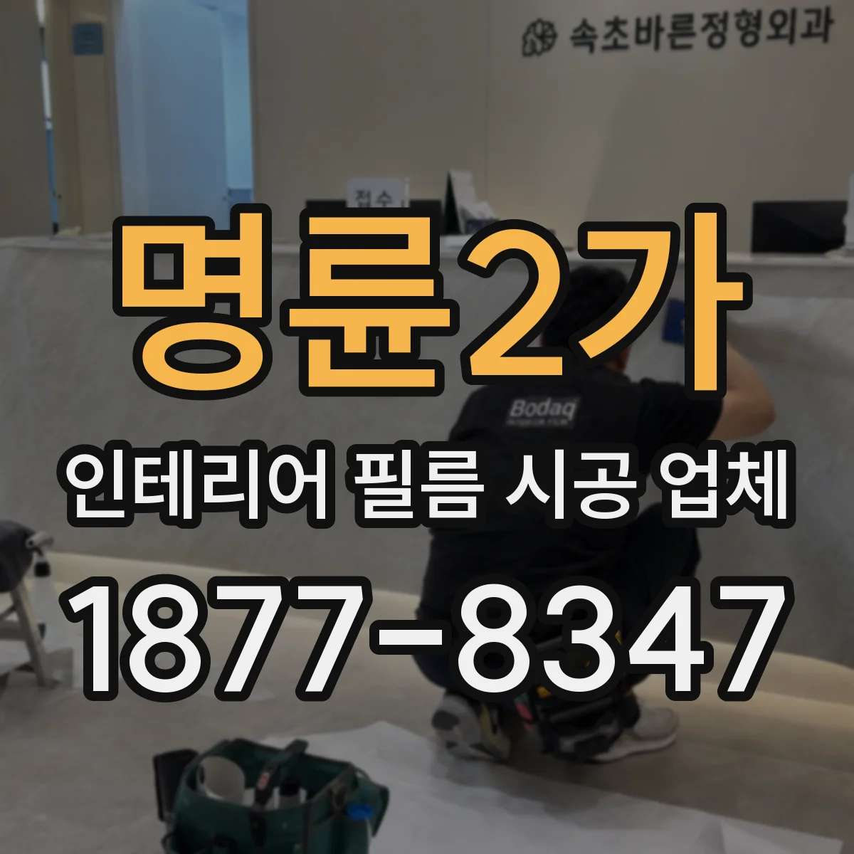 명륜2가 인테리어 필름 시공 업체