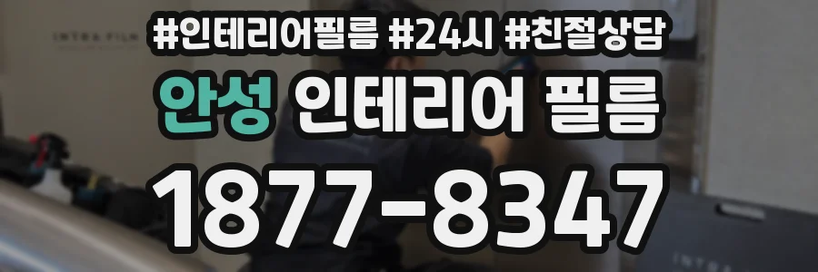 안성 인테리어 필름