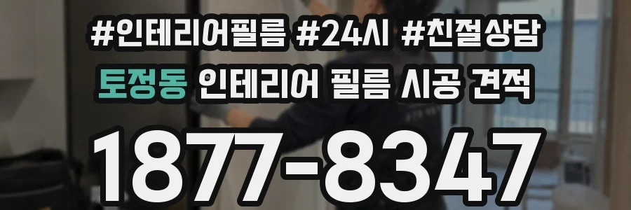 토정동 인테리어 필름 시공 견적