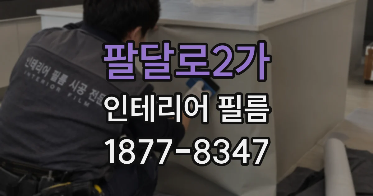 팔달로2가 인테리어 필름