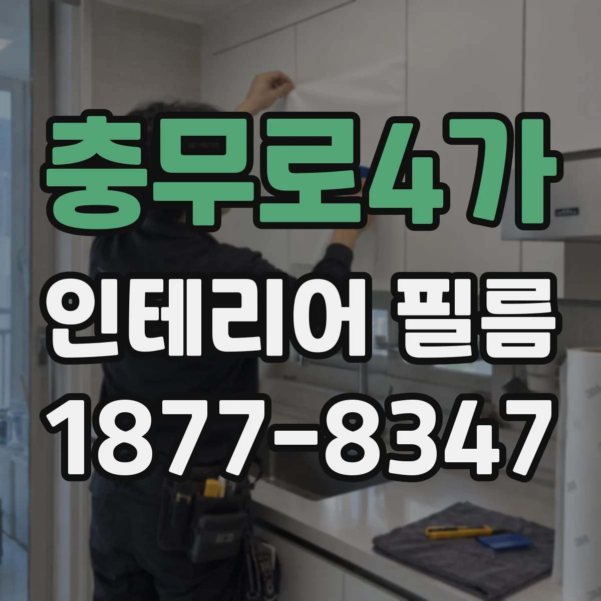 충무로4가 인테리어 필름